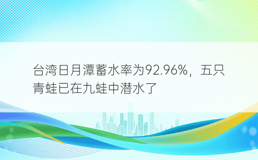 台湾日月潭蓄水率为92.96%，