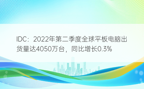 IDC：2022年第二季度全球平