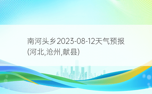 南河头乡2023-08-12天气