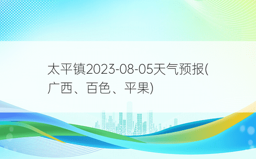 太平镇2023-08-05天气预