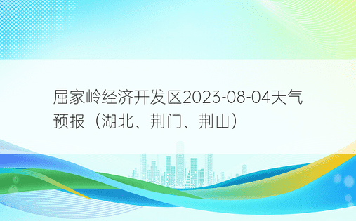屈家岭经济开发区2023-08-