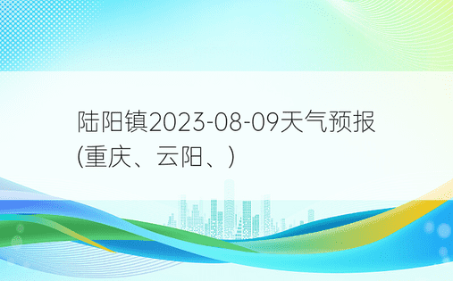 陆阳镇2023-08-09天气预