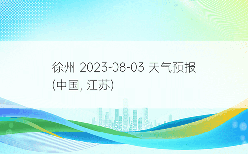 徐州 2023-08-03 天气