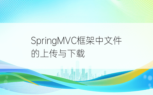 
SpringMVC框架中文件的