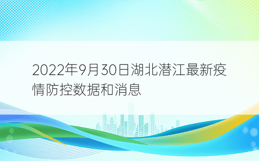 2022年9月30日湖北潜江最新