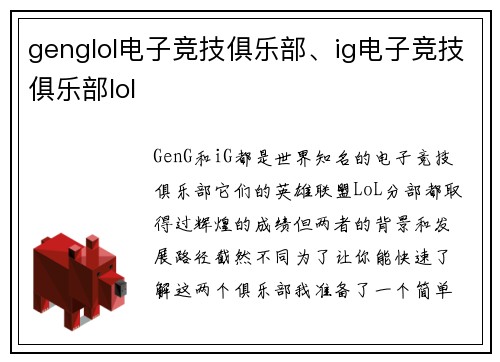 genglol电子竞技俱乐部、ig电子竞技俱乐部lol