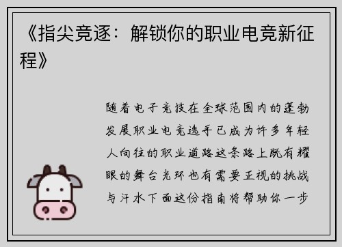 《指尖竞逐：解锁你的职业电竞新征程》