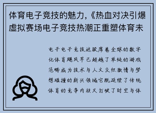 体育电子竞技的魅力,《热血对决引爆虚拟赛场电子竞技热潮正重塑体育未来》