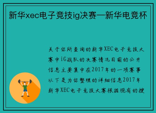 新华xec电子竞技ig决赛—新华电竞杯