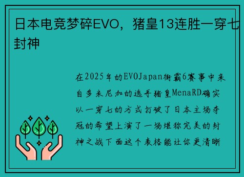 日本电竞梦碎EVO，猪皇13连胜一穿七封神