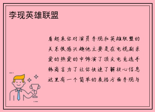 李现英雄联盟