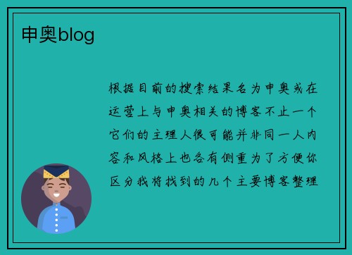 申奥blog