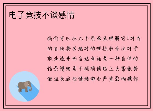 电子竞技不谈感情