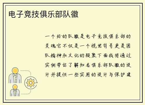 电子竞技俱乐部队徽